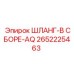 2652225463 ШЛАНГ-В СБОРЕ-AQ Epiroc