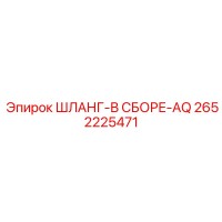 2652225471 ШЛАНГ-В СБОРЕ-AQ Epiroc