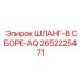 2652225471 ШЛАНГ-В СБОРЕ-AQ Epiroc