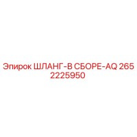 2652225950 ШЛАНГ-В СБОРЕ-AQ Epiroc
