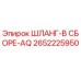 2652225950 ШЛАНГ-В СБОРЕ-AQ Epiroc