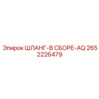 2652226479 ШЛАНГ-В СБОРЕ-AQ Epiroc