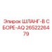 2652226479 ШЛАНГ-В СБОРЕ-AQ Epiroc