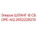 2652228210 ШЛАНГ-В СБОРЕ-AQ Epiroc