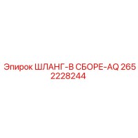 2652228244 ШЛАНГ-В СБОРЕ-AQ Epiroc