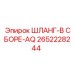2652228244 ШЛАНГ-В СБОРЕ-AQ Epiroc