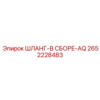 2652228483 ШЛАНГ-В СБОРЕ-AQ Epiroc