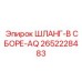 2652228483 ШЛАНГ-В СБОРЕ-AQ Epiroc