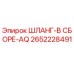 2652228491 ШЛАНГ-В СБОРЕ-AQ Epiroc