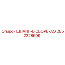 2652228509 ШЛАНГ-В СБОРЕ-AQ Epiroc