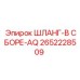 2652228509 ШЛАНГ-В СБОРЕ-AQ Epiroc