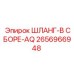2656966948 ШЛАНГ-В СБОРЕ-AQ Epiroc