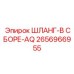 2656966955 ШЛАНГ-В СБОРЕ-AQ Epiroc