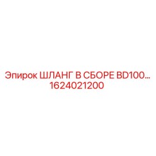 1624021200 ШЛАНГ В СБОРЕ BD100… Epiroc