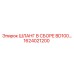 1624021200 ШЛАНГ В СБОРЕ BD100… Epiroc