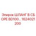 1624021200 ШЛАНГ В СБОРЕ BD100… Epiroc