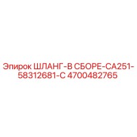 4700482765 ШЛАНГ-В СБОРЕ-CA251-58312681-C Epiroc