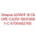 4700482765 ШЛАНГ-В СБОРЕ-CA251-58312681-C Epiroc