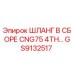 GS9132517 ШЛАНГ В СБОРЕ CNG75 4TH Epiroc