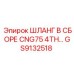 GS9132518 ШЛАНГ В СБОРЕ CNG75 4TH Epiroc