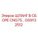 GS9132512 ШЛАНГ В СБОРЕ CNG75 Epiroc