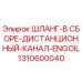1310600040 ШЛАНГ-В СБОРЕ-ДИСТАНЦИОННЫЙ-КАНАЛ-ENGOIL Epiroc