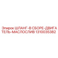 1310035382 ШЛАНГ-В СБОРЕ-ДВИГАТЕЛЬ-МАСЛОСЛИВ Epiroc