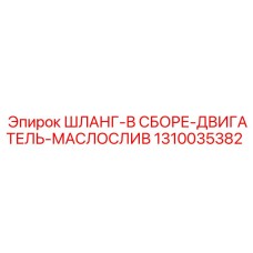 1310035382 ШЛАНГ-В СБОРЕ-ДВИГАТЕЛЬ-МАСЛОСЛИВ Epiroc