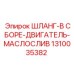 1310035382 ШЛАНГ-В СБОРЕ-ДВИГАТЕЛЬ-МАСЛОСЛИВ Epiroc