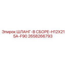 2658266793 ШЛАНГ-В СБОРЕ-H12X215A-F90 Epiroc