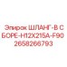 2658266793 ШЛАНГ-В СБОРЕ-H12X215A-F90 Epiroc