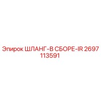 2697113591 ШЛАНГ-В СБОРЕ-IR Epiroc
