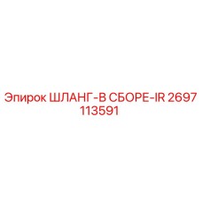 2697113591 ШЛАНГ-В СБОРЕ-IR Epiroc