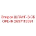 2697113591 ШЛАНГ-В СБОРЕ-IR Epiroc