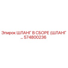 574800236 ШЛАНГ В СБОРЕ (ШЛАНГ…) Epiroc