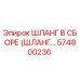 574800236 ШЛАНГ В СБОРЕ (ШЛАНГ…) Epiroc