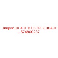 574800237 ШЛАНГ В СБОРЕ (ШЛАНГ…) Epiroc