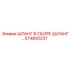 574800237 ШЛАНГ В СБОРЕ (ШЛАНГ…) Epiroc