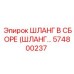 574800237 ШЛАНГ В СБОРЕ (ШЛАНГ…) Epiroc