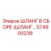 574800238 ШЛАНГ В СБОРЕ (ШЛАНГ…) Epiroc