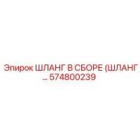 574800239 ШЛАНГ В СБОРЕ (ШЛАНГ…) Epiroc