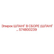 574800239 ШЛАНГ В СБОРЕ (ШЛАНГ…) Epiroc