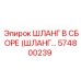 574800239 ШЛАНГ В СБОРЕ (ШЛАНГ…) Epiroc