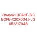 2652317948 ШЛАНГ-В СБОРЕ-X20X034J-J Epiroc