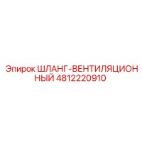 4812220910 ШЛАНГ-ВЕНТИЛЯЦИОННЫЙ Epiroc