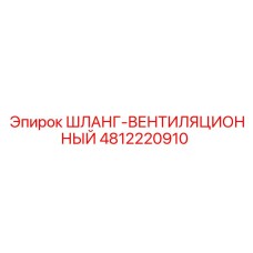 4812220910 ШЛАНГ-ВЕНТИЛЯЦИОННЫЙ Epiroc