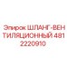 4812220910 ШЛАНГ-ВЕНТИЛЯЦИОННЫЙ Epiroc