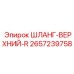 2657239758 ШЛАНГ-ВЕРХНИЙ-R Epiroc