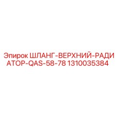 1310035384 ШЛАНГ-ВЕРХНИЙ-РАДИАТОР-QAS-58-78 Epiroc