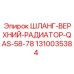 1310035384 ШЛАНГ-ВЕРХНИЙ-РАДИАТОР-QAS-58-78 Epiroc